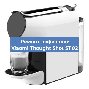 Замена фильтра на кофемашине Xiaomi Thought Shot S1102 в Воронеже